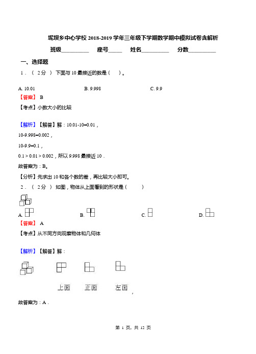 坭坝乡中心学校2018-2019学年三年级下学期数学期中模拟试卷含解析