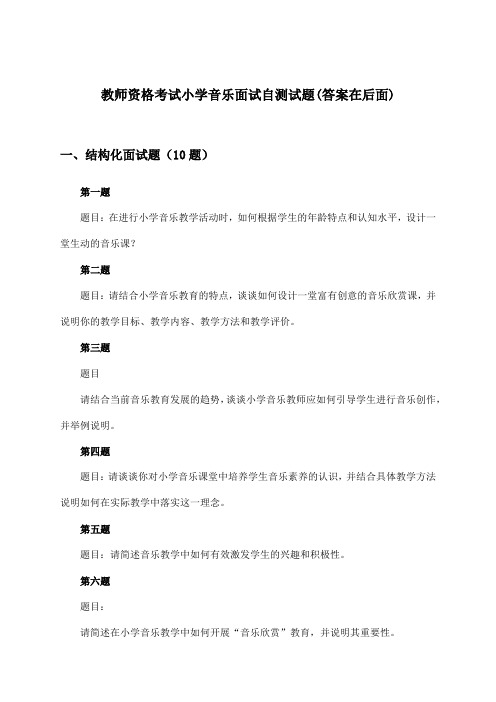 小学音乐教师资格考试面试试题及答案指导