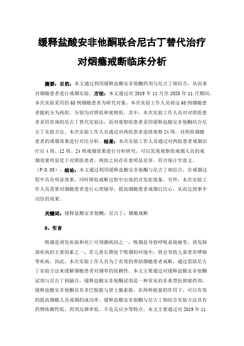 缓释盐酸安非他酮联合尼古丁替代治疗对烟瘾戒断临床分析