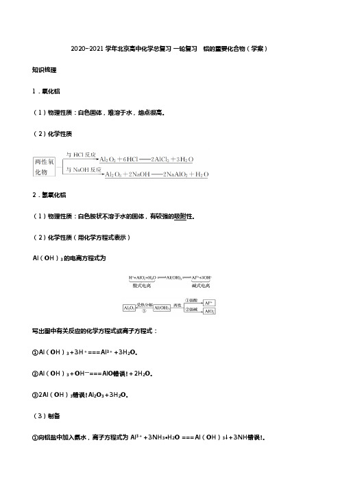 2020┄2021学年北京高中化学总复习 一轮复习 铝的重要化合物学案及强化训练原创