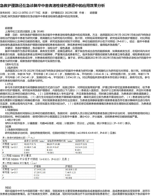 急救护理路径在急诊脑卒中患者溶栓绿色通道中的应用效果分析