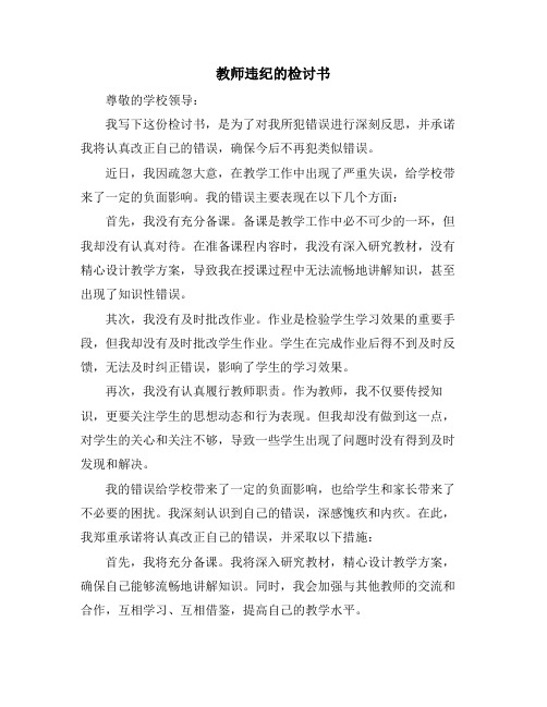 教师违纪的检讨书