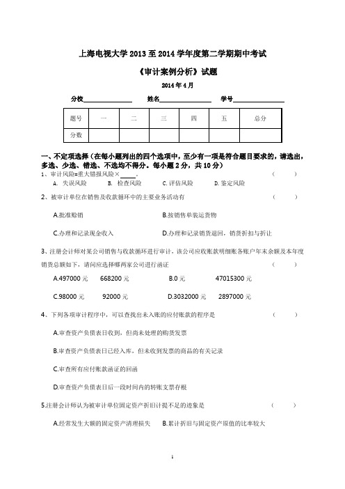 2013-2014学年第二学期《审计案例分析》期