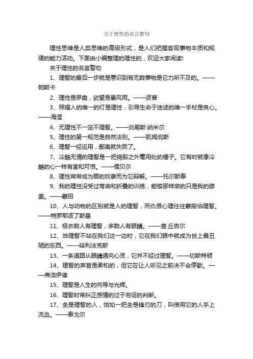 关于理性的名言警句_名言警句