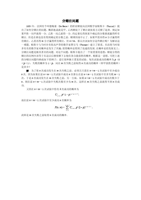 《概率论与数理统计》配套资源-分赌注问题