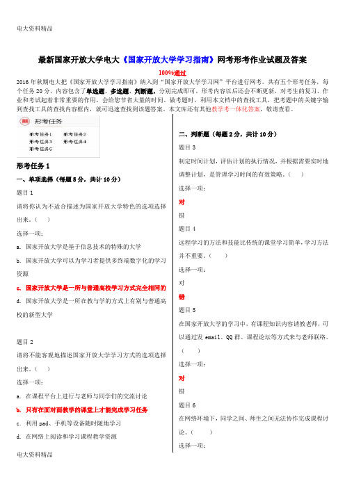 (2020年更新)国家开放大学电大《国家开放大学学习指南》网考形考作业试题和答案