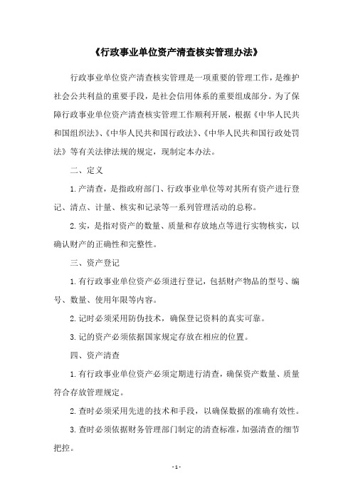 《行政事业单位资产清查核实管理办法》