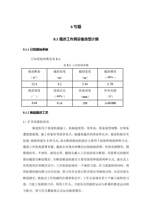 掘进工作面设备选型计算(周小龙)