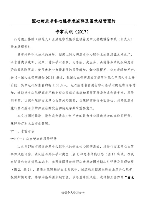 冠心病患者非心脏手术麻醉及围术期管理的专家共识(2017版中国麻醉学指南与专家共识)