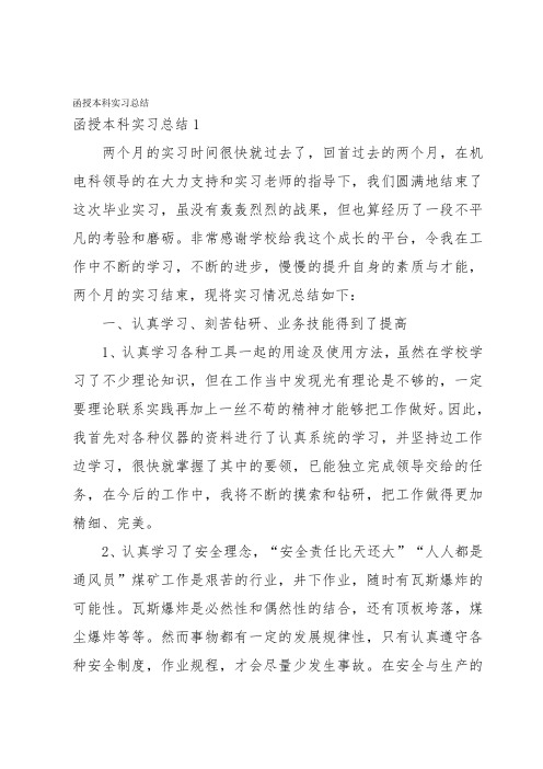 函授本科实习总结