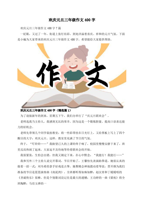 欢庆元旦三年级作文400字