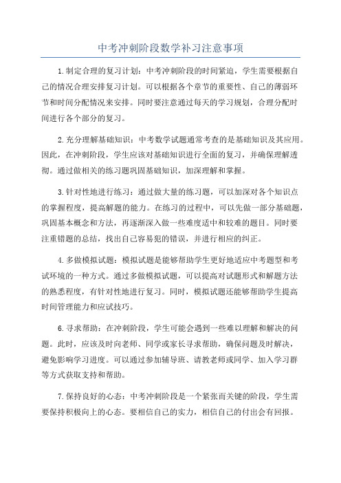 中考冲刺阶段数学补习注意事项