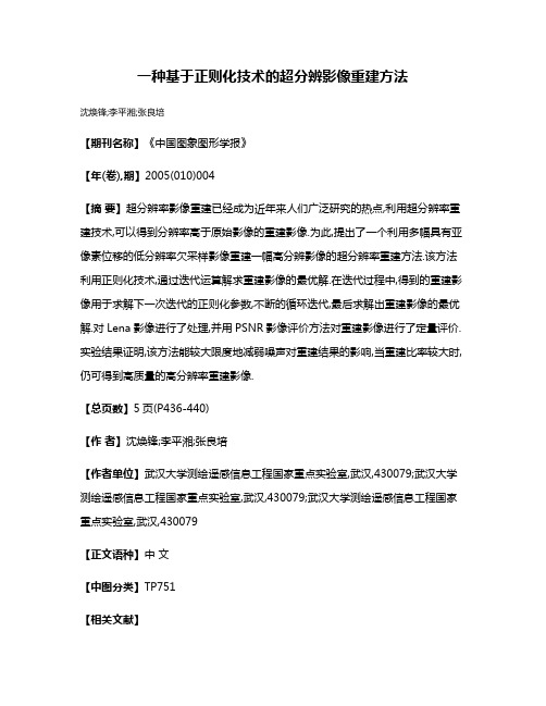 一种基于正则化技术的超分辨影像重建方法