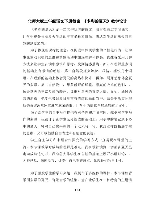 北师大版二年级语文下册教案 《多彩的夏天》教学设计