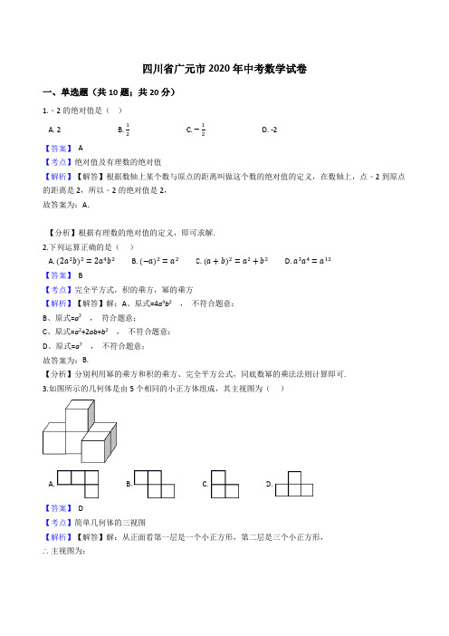 四川省广元市2020年中考数学试题(Word版,含答案与解析)