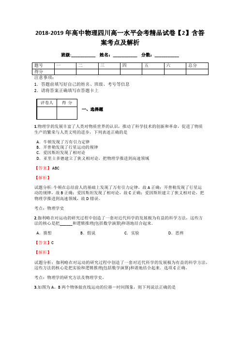 2018-2019年高中物理四川高一水平会考精品试卷【2】含答案考点及解析