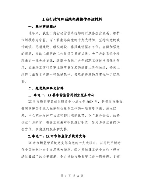 工商行政管理系统先进集体事迹材料