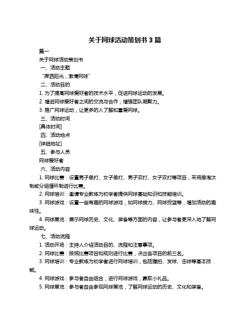 关于网球活动策划书3篇