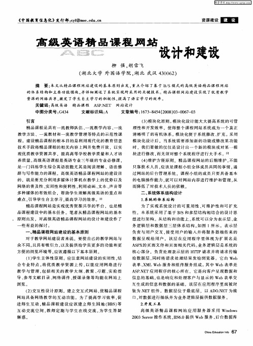 高级英语精品课程网站设计和建设