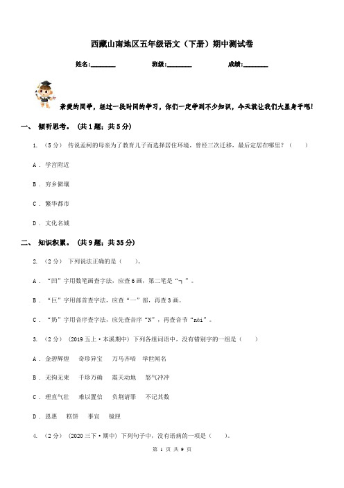 西藏山南地区五年级语文(下册)期中测试卷