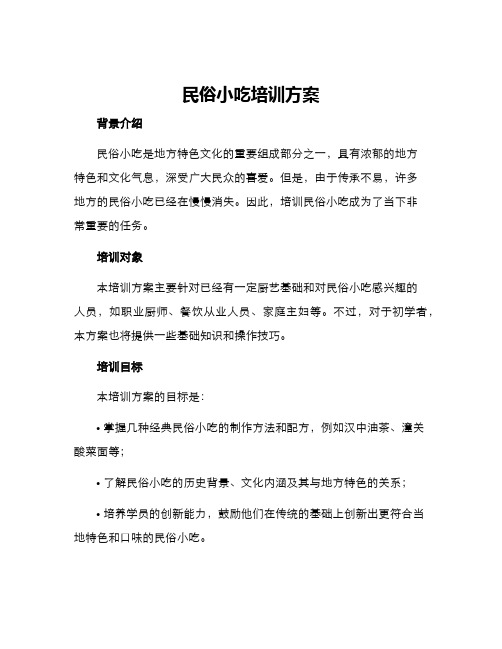 民俗小吃培训方案