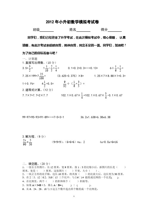 2012年小升初数学模拟考试卷