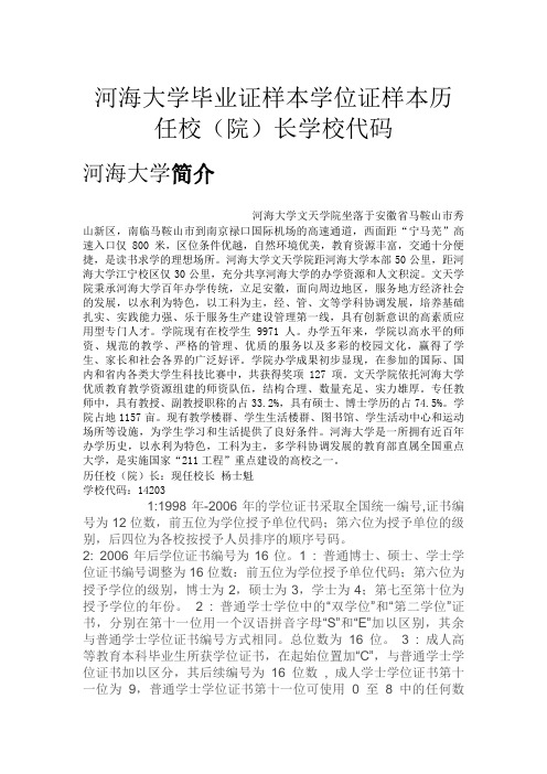 河海大学毕业证样本学位证样本历任校(院)长学校代码