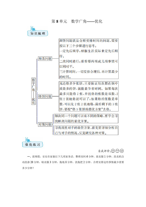 人教版 四年级数学上册第8单元 数学广角——优化 知识梳理 强化训练(含答案)