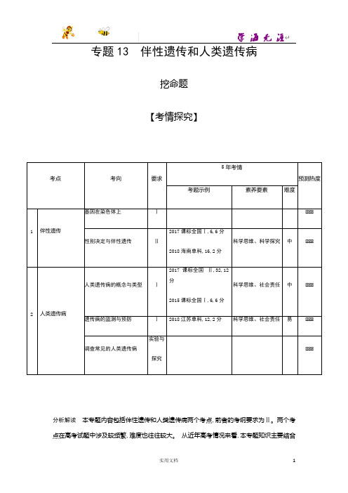 高考生物冲刺二轮 专题--13 伴性遗传和人类遗传病--含解析