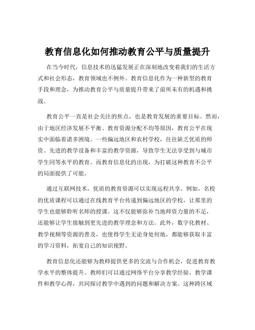 教育信息化如何推动教育公平与质量提升