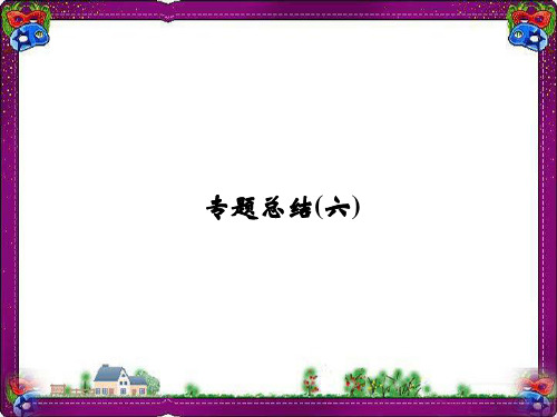 人民版选修4省优获奖课件：专题6 杰出的中外科学家专题总结6