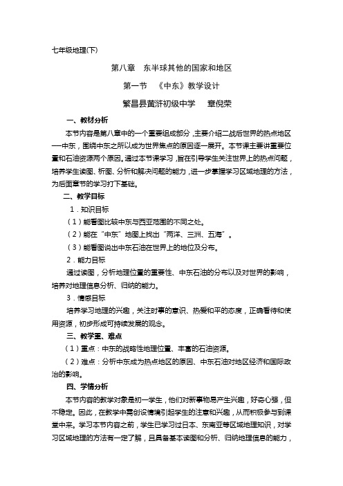 地理人教版七年级下册第八章 东半球其他的国家和地区 第一节 《中东》