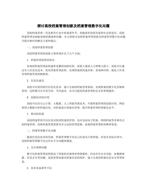 探讨高校档案管理创新及档案管理数字化问题