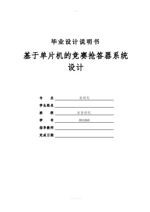 基于单片机的竞赛抢答器系统设计设计