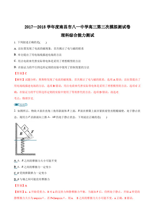 江西省南昌市八一中学2018届高三第三次模拟考试理综物理试题解析