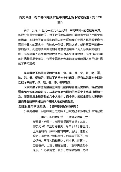 古史今说：有个韩国姓氏曾在中国史上落下笔笔辉煌（第128期）