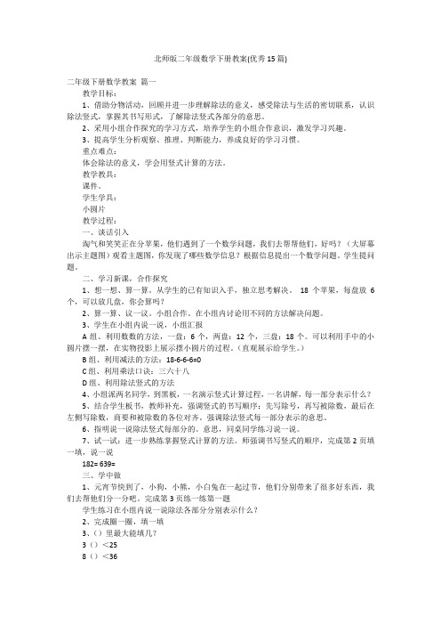 北师版二年级数学下册教案(优秀15篇)