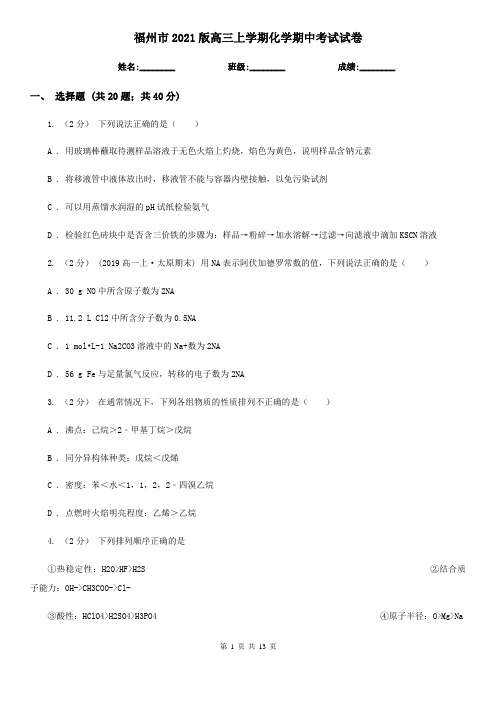 福州市2021版高三上学期化学期中考试试卷