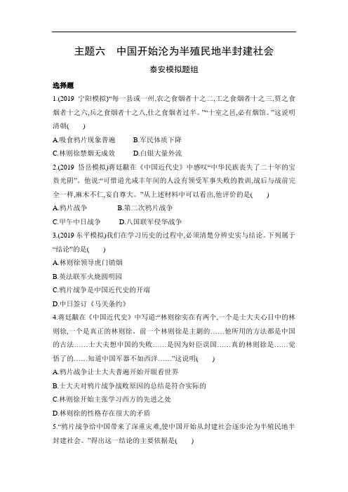 主题六 中国开始沦为半殖民地半封建社会20年中考历史精题精选