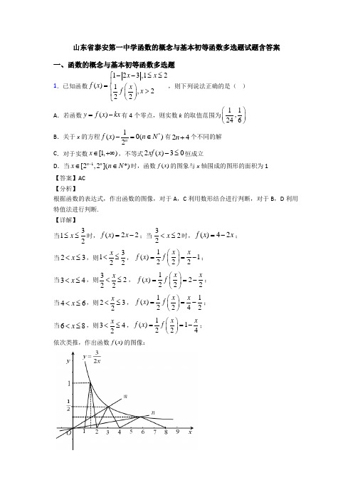 山东省泰安第一中学函数的概念与基本初等函数多选题试题含答案