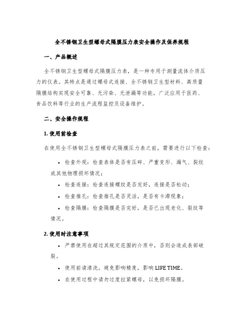 全不锈钢卫生型螺母式隔膜压力表安全操作及保养规程