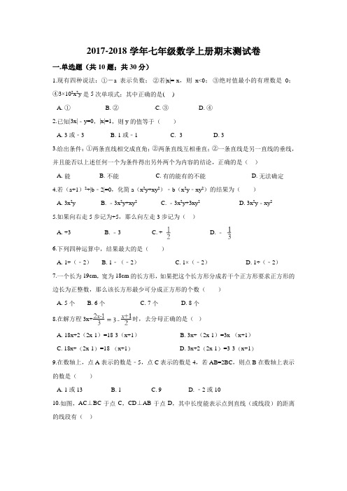 2017-2018学年浙教版七年级数学上册期末考试试题及答案