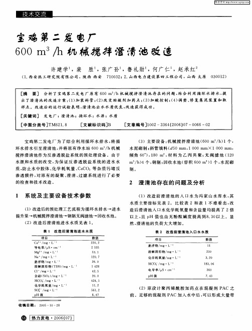 宝鸡第二发电厂600m 3／h机械搅拌澄清池改造