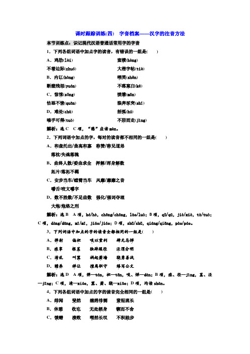 高中语文人教版选修《语言文字应用》训练(四) 字音档案——汉字的注音方法 Word版含解析.doc