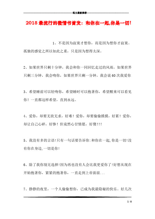 2018最流行的微情书首发：和你在一起,你是一切!_0