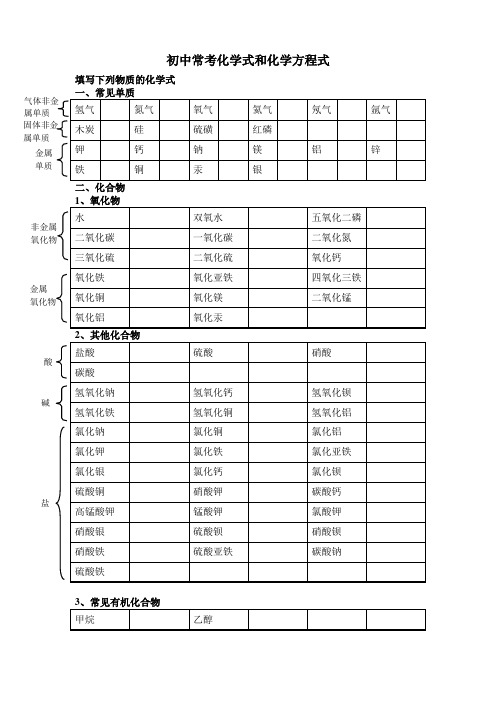 初中常考化学式和化学方程式