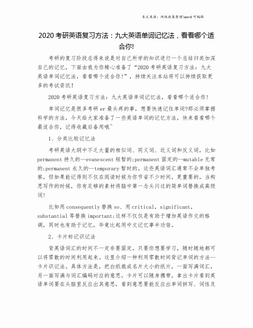 2020考研英语复习方法：九大英语单词记忆法,看看哪个适合你!.doc