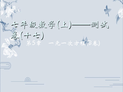 2019秋浙教版七年级数学上册作业课件：考试测试卷(17)第5章 一元一次方程(B卷)(共30张PP