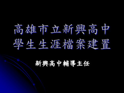 高雄市立新兴高中学生生涯档案建置