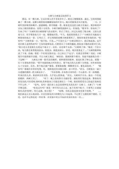 大树与小树童话故事作文